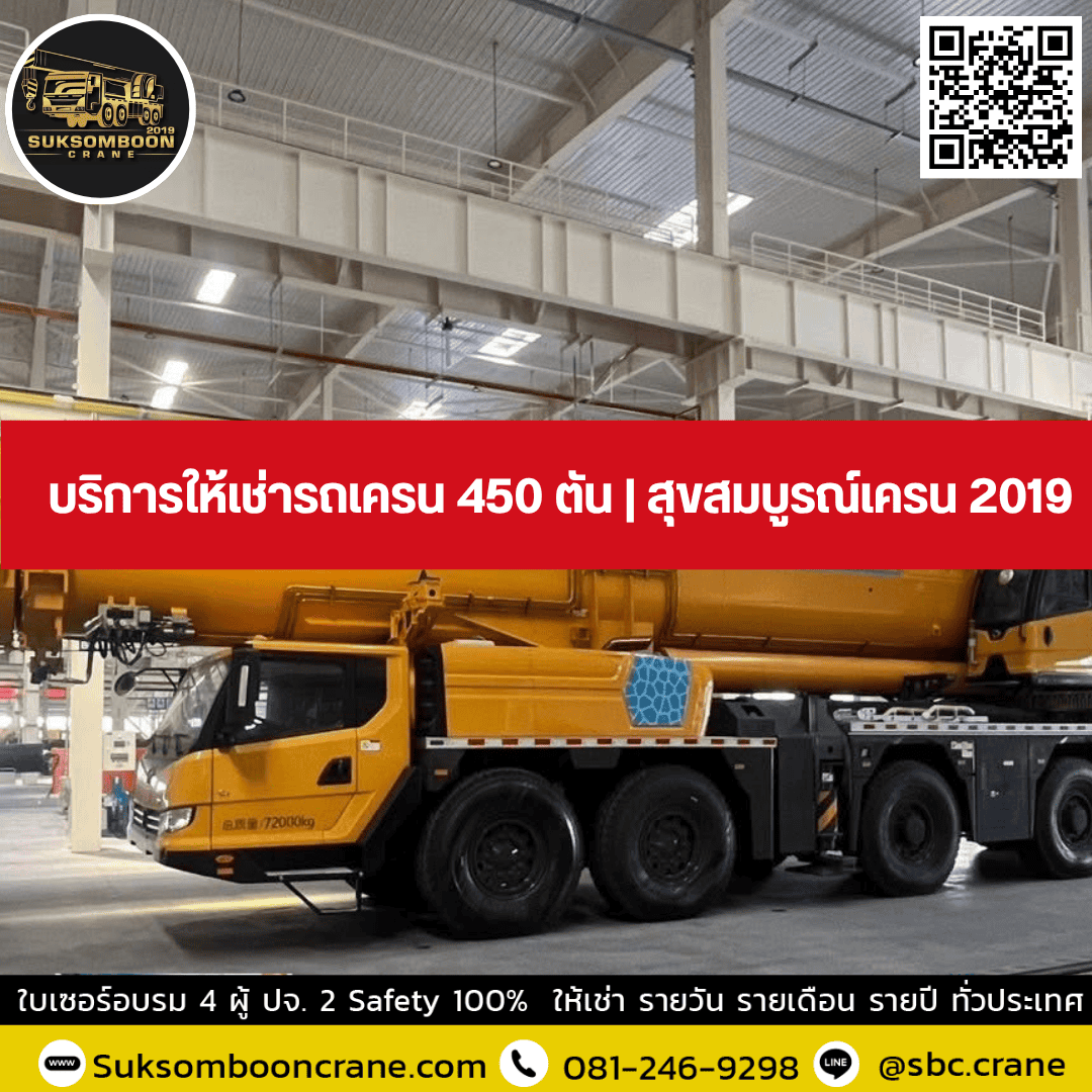 บริการให้เช่ารถเครน 450 ตัน | สุขสมบูรณ์เครน 2019 บริการให้เช่ารถเครน 450 ตัน | สุขสมบูรณ์เครน 2019