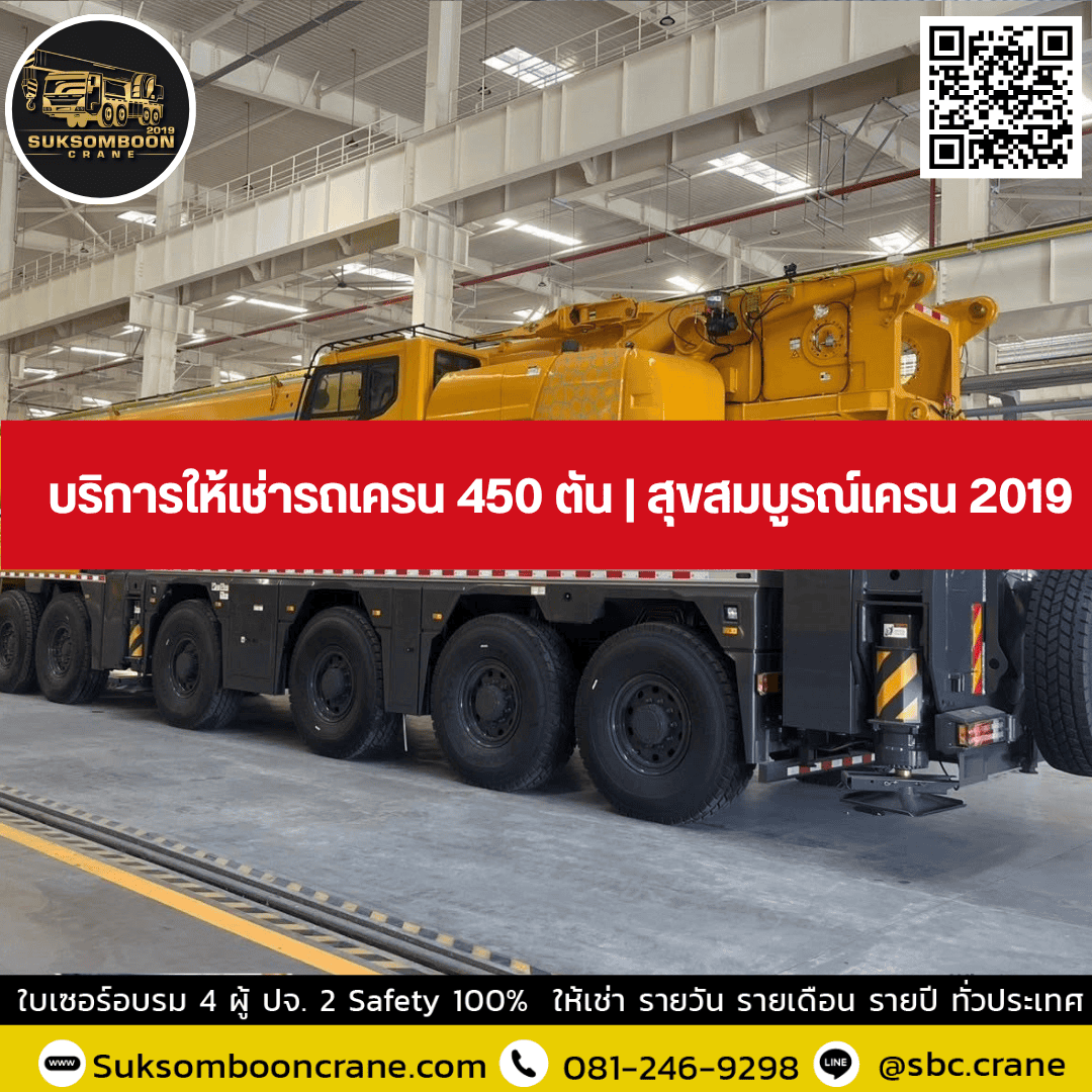 บริการให้เช่ารถเครน 450 ตัน | สุขสมบูรณ์เครน 2019 บริการให้เช่ารถเครน 450 ตัน | สุขสมบูรณ์เครน 2019