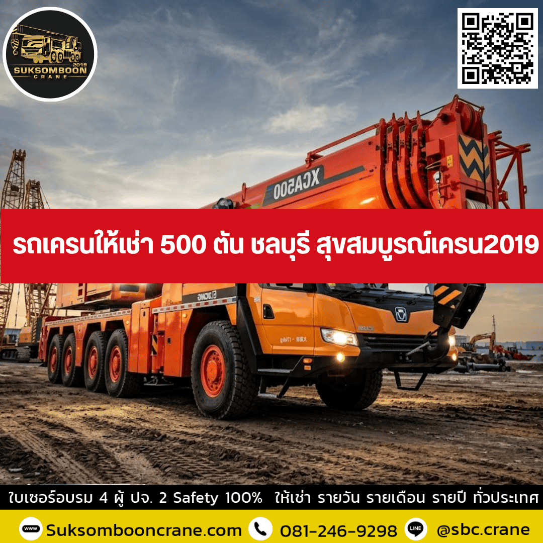 รถเครนให้เช่า 500 ตัน ชลบุรี สุขสมบูรณ์เครน2019 รถเครนให้เช่า 500 ตัน ชลบุรี สุขสมบูรณ์เครน2019