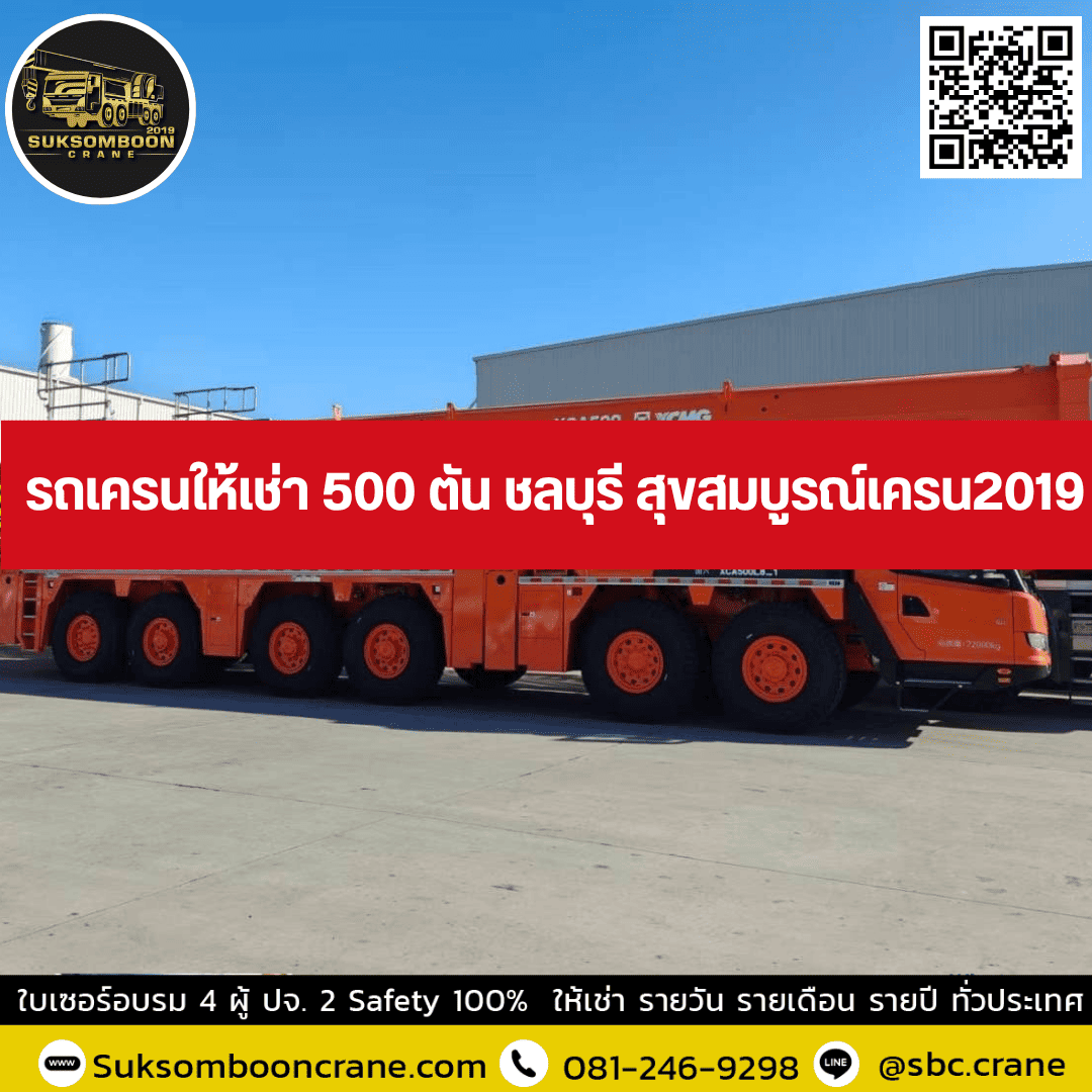 รถเครนให้เช่า 500 ตัน ชลบุรี สุขสมบูรณ์เครน2019 รถเครนให้เช่า 500 ตัน ชลบุรี สุขสมบูรณ์เครน2019