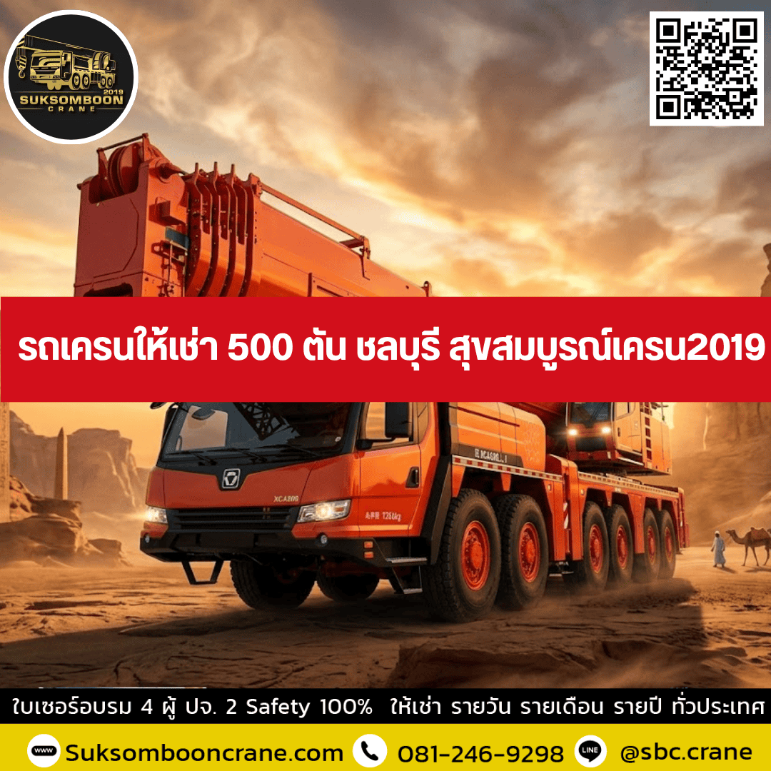 รถเครนให้เช่า 500 ตัน ชลบุรี สุขสมบูรณ์เครน2019 รถเครนให้เช่า 500 ตัน ชลบุรี สุขสมบูรณ์เครน2019
