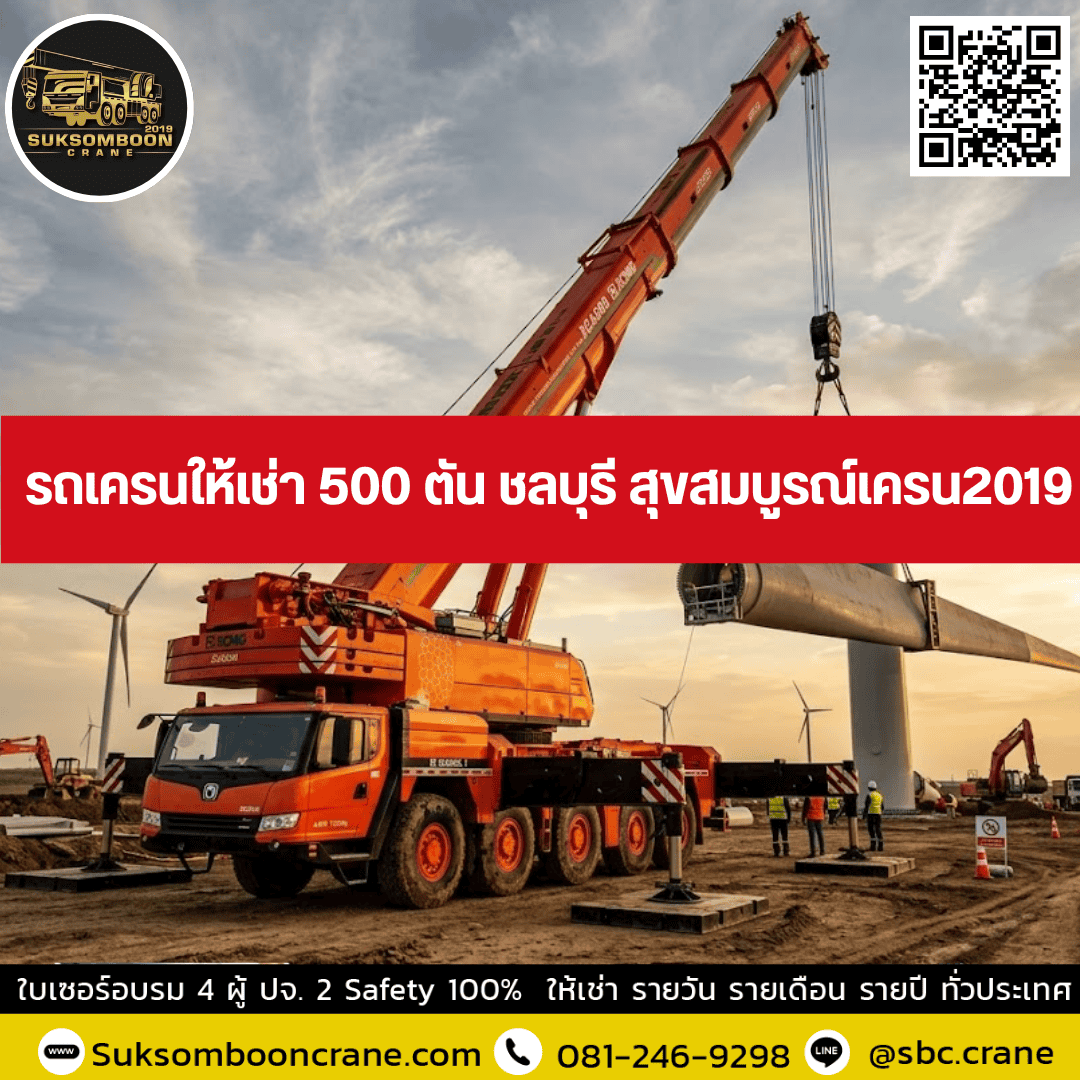 รถเครนให้เช่า 500 ตัน ชลบุรี สุขสมบูรณ์เครน2019 รถเครนให้เช่า 500 ตัน ชลบุรี สุขสมบูรณ์เครน2019