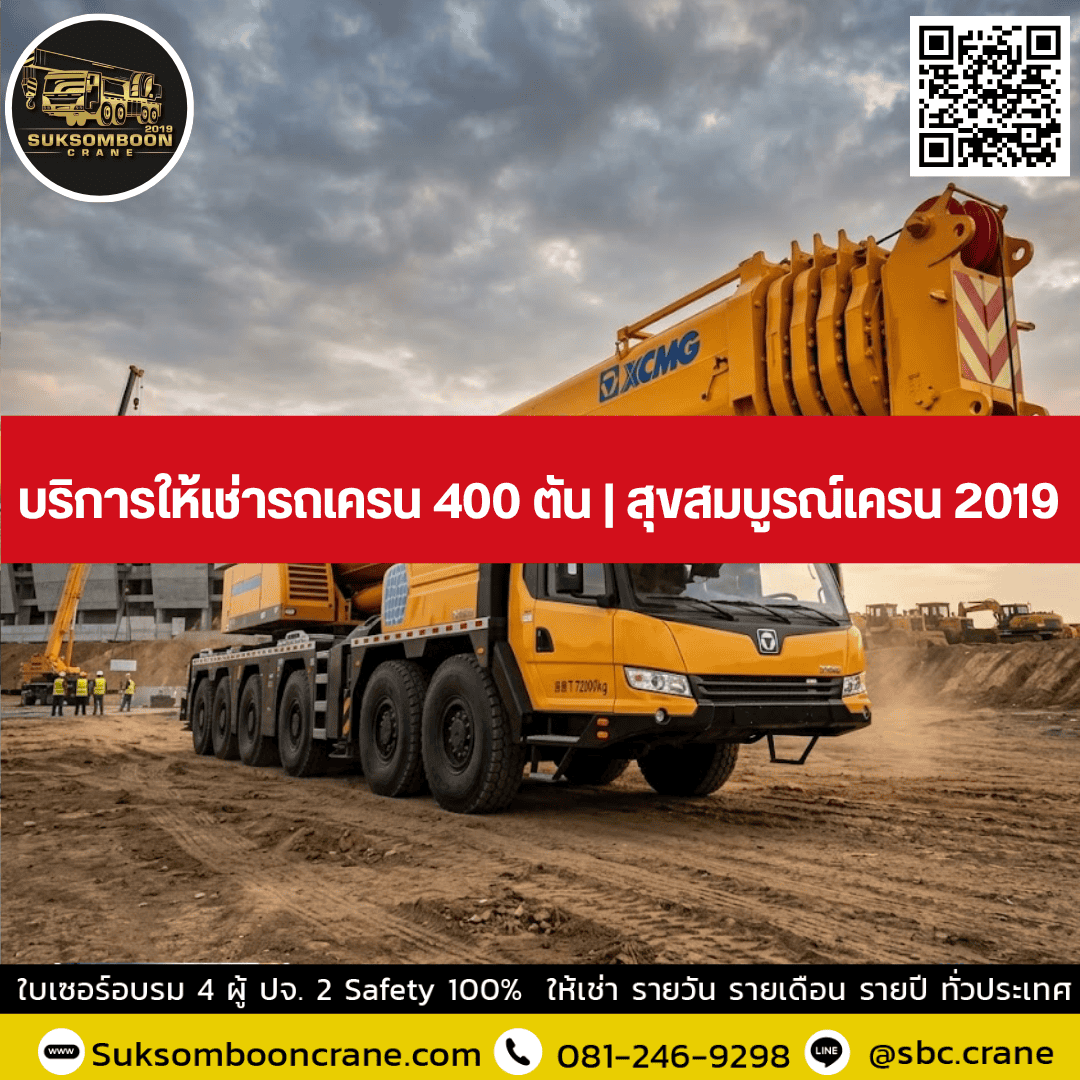 บริการให้เช่ารถเครน 400 ตัน | สุขสมบูรณ์เครน 2019 บริการให้เช่ารถเครน 400 ตัน | สุขสมบูรณ์เครน 2019