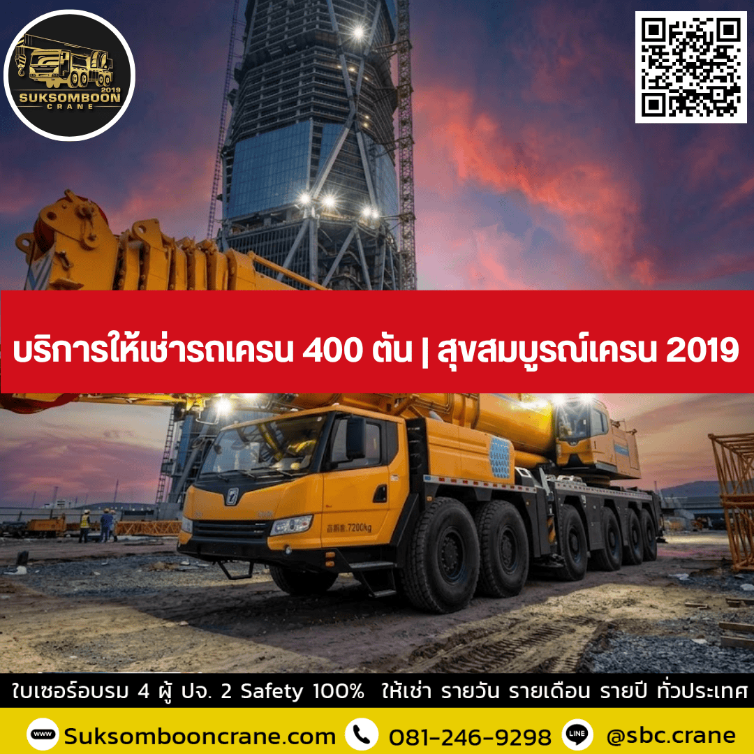 บริการให้เช่ารถเครน 400 ตัน | สุขสมบูรณ์เครน 2019 บริการให้เช่ารถเครน 400 ตัน | สุขสมบูรณ์เครน 2019