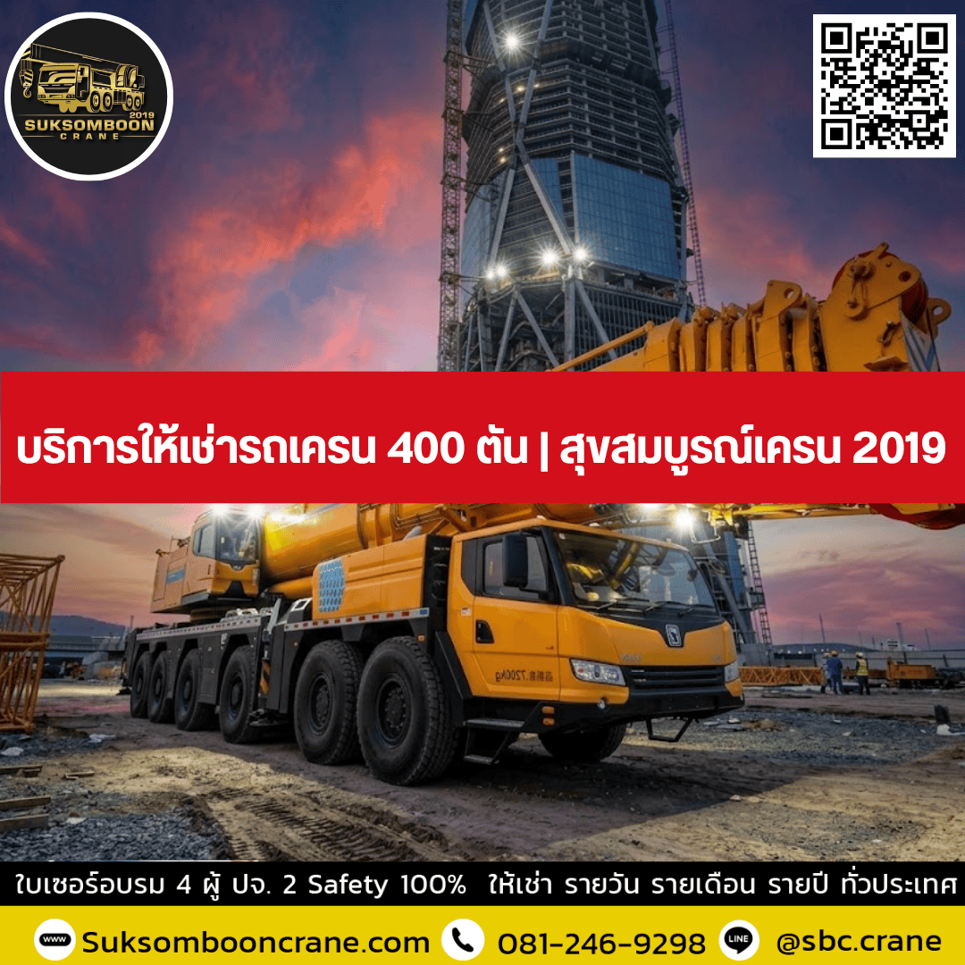 บริการให้เช่ารถเครน 400 ตัน | สุขสมบูรณ์เครน 2019 บริการให้เช่ารถเครน 400 ตัน | สุขสมบูรณ์เครน 2019