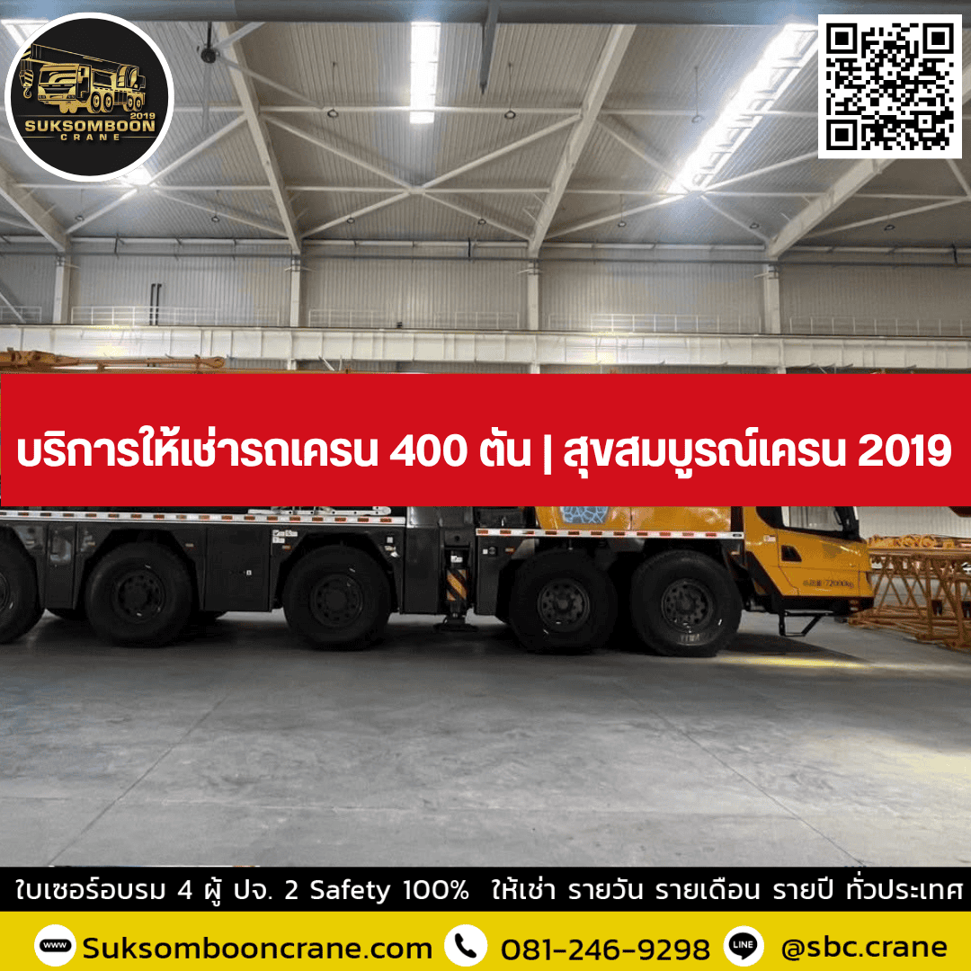 บริการให้เช่ารถเครน 400 ตัน | สุขสมบูรณ์เครน 2019 บริการให้เช่ารถเครน 400 ตัน | สุขสมบูรณ์เครน 2019