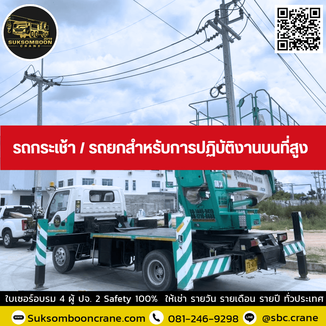รถกระเช้า / รถยกสำหรับการปฏิบัติงานบนที่สูง รถกระเช้า / รถยกสำหรับการปฏิบัติงานบนที่สูง