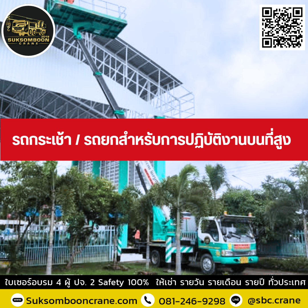 รถกระเช้า / รถยกสำหรับการปฏิบัติงานบนที่สูง รถกระเช้า / รถยกสำหรับการปฏิบัติงานบนที่สูง