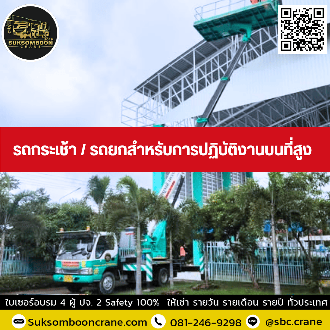 รถกระเช้า / รถยกสำหรับการปฏิบัติงานบนที่สูง รถกระเช้า / รถยกสำหรับการปฏิบัติงานบนที่สูง