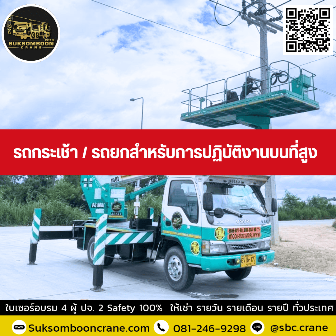 รถกระเช้า / รถยกสำหรับการปฏิบัติงานบนที่สูง รถกระเช้า / รถยกสำหรับการปฏิบัติงานบนที่สูง