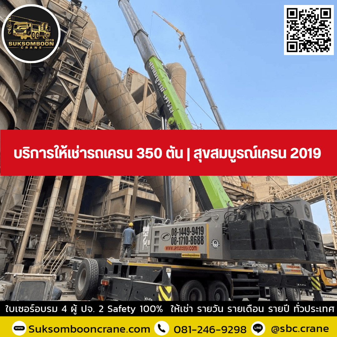 บริการให้เช่ารถเครน 350 ตัน | สุขสมบูรณ์เครน 2019 บริการให้เช่ารถเครน 350 ตัน | สุขสมบูรณ์เครน 2019