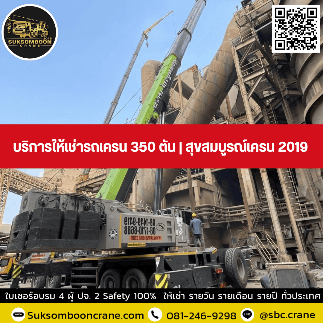 บริการให้เช่ารถเครน 350 ตัน | สุขสมบูรณ์เครน 2019 บริการให้เช่ารถเครน 350 ตัน | สุขสมบูรณ์เครน 2019