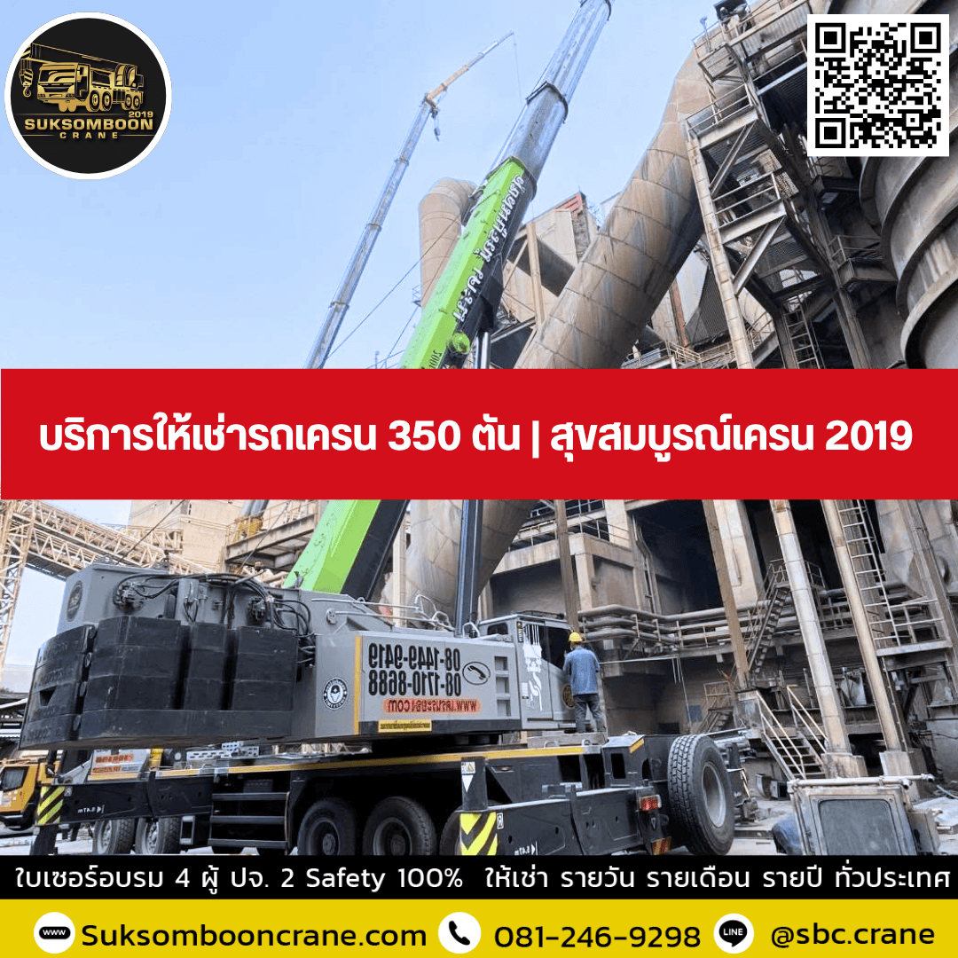 บริการให้เช่ารถเครน 350 ตัน | สุขสมบูรณ์เครน 2019 บริการให้เช่ารถเครน 350 ตัน | สุขสมบูรณ์เครน 2019