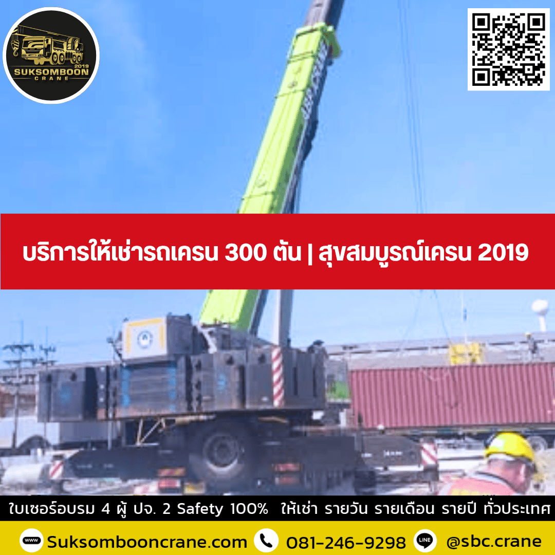 บริการให้เช่ารถเครน 300 ตัน | สุขสมบูรณ์เครน 2019 บริการให้เช่ารถเครน 300 ตัน | สุขสมบูรณ์เครน 2019