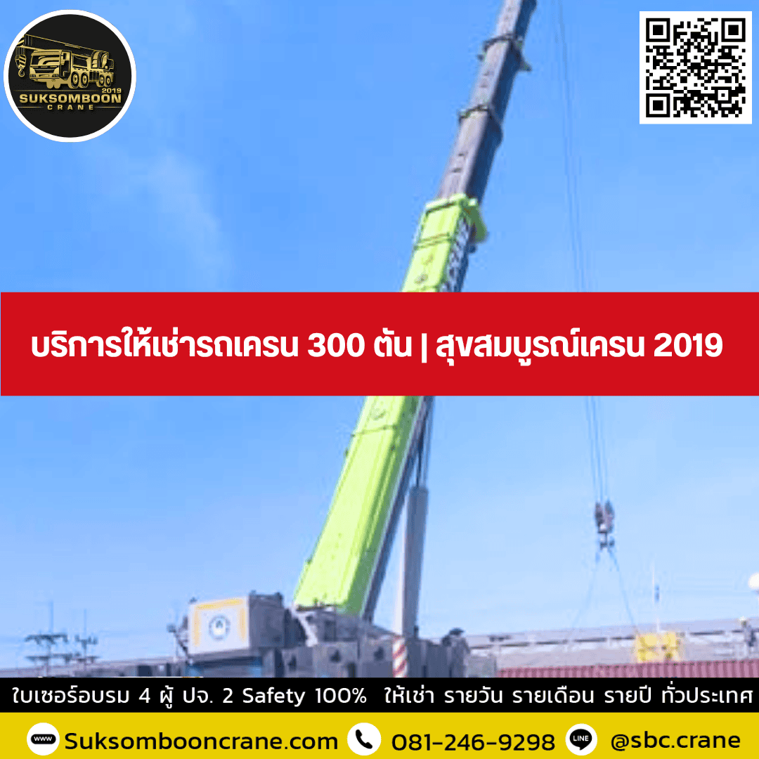 บริการให้เช่ารถเครน 300 ตัน | สุขสมบูรณ์เครน 2019 บริการให้เช่ารถเครน 300 ตัน | สุขสมบูรณ์เครน 2019
