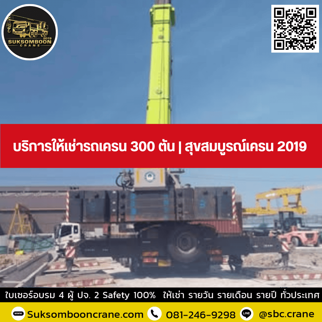 บริการให้เช่ารถเครน 300 ตัน | สุขสมบูรณ์เครน 2019 บริการให้เช่ารถเครน 300 ตัน | สุขสมบูรณ์เครน 2019