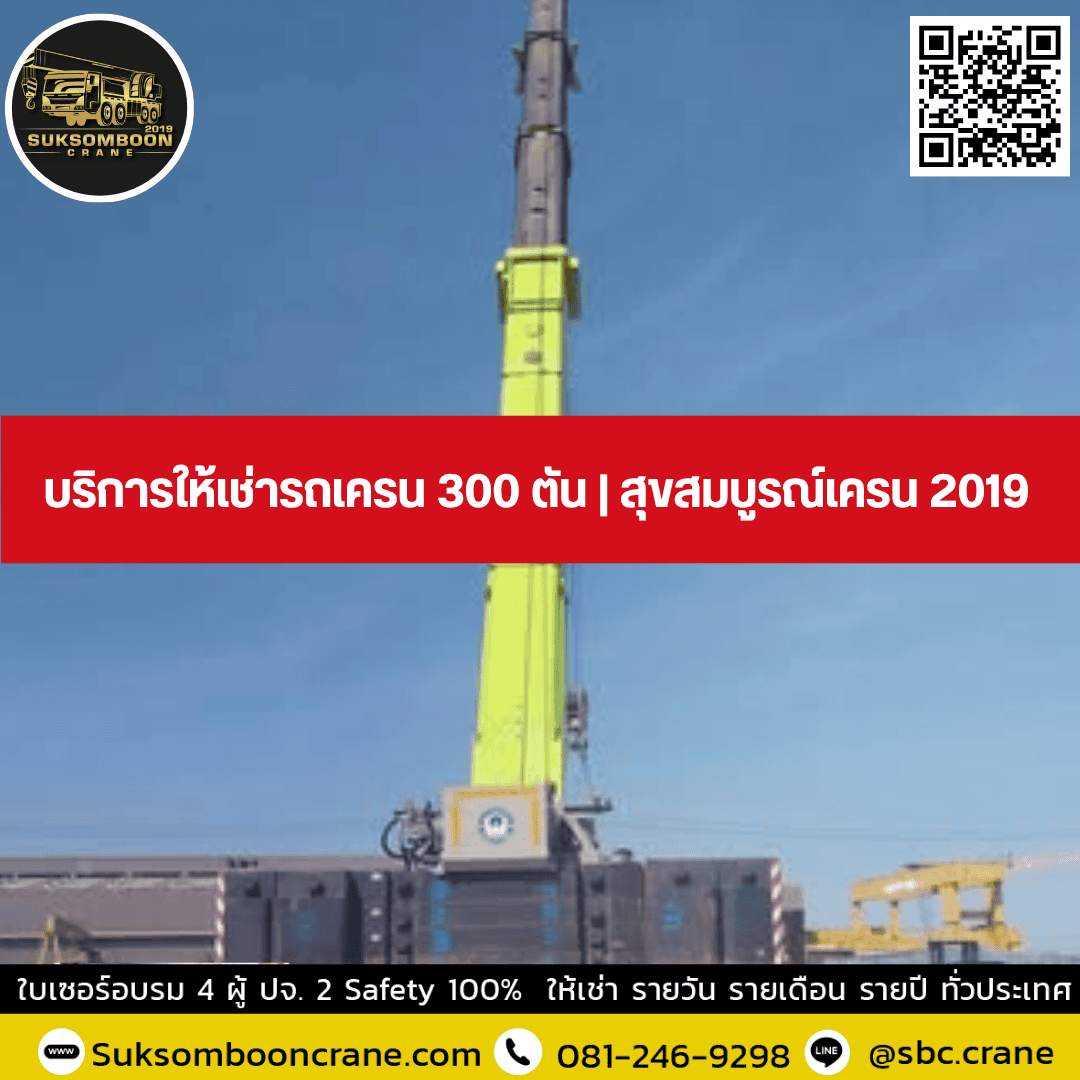 บริการให้เช่ารถเครน 300 ตัน | สุขสมบูรณ์เครน 2019 บริการให้เช่ารถเครน 300 ตัน | สุขสมบูรณ์เครน 2019