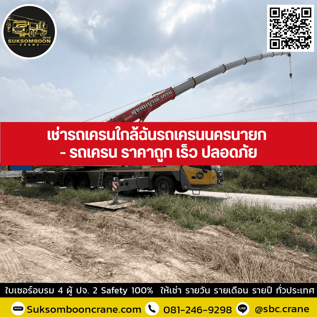 เช่ารถเครนใกล้ฉันรถเครนนครนายก - รถเครน ราคาถูก เร็ว ปลอดภัย เช่ารถเครนใกล้ฉันรถเครนนครนายก - รถเครน ราคาถูก เร็ว ปลอดภัย