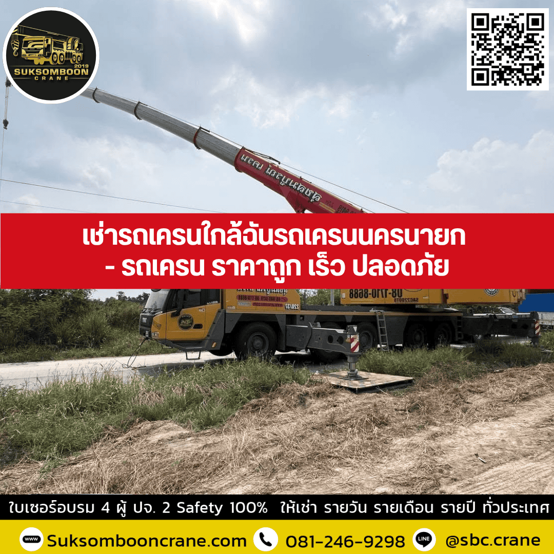 เช่ารถเครนใกล้ฉันรถเครนนครนายก - รถเครน ราคาถูก เร็ว ปลอดภัย เช่ารถเครนใกล้ฉันรถเครนนครนายก - รถเครน ราคาถูก เร็ว ปลอดภัย