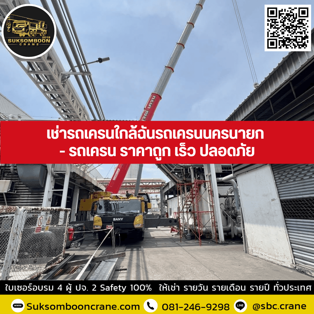 เช่ารถเครนใกล้ฉันรถเครนนครนายก - รถเครน ราคาถูก เร็ว ปลอดภัย เช่ารถเครนใกล้ฉันรถเครนนครนายก - รถเครน ราคาถูก เร็ว ปลอดภัย