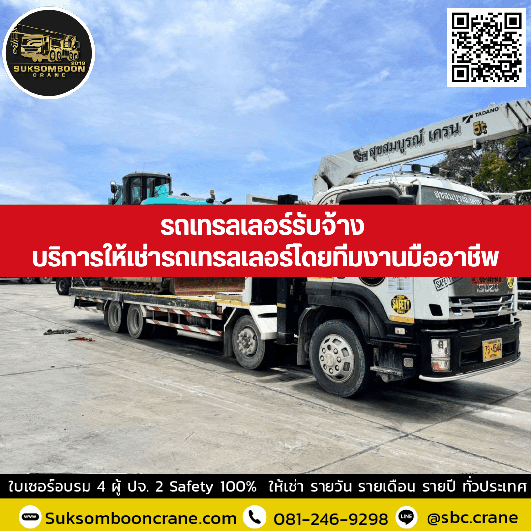 รถเทรลเลอร์รับจ้าง บริการให้เช่ารถเทรลเลอร์โดยทีมงานมืออาชีพ รถเทรลเลอร์รับจ้าง บริการให้เช่ารถเทรลเลอร์โดยทีมงานมืออาชีพ