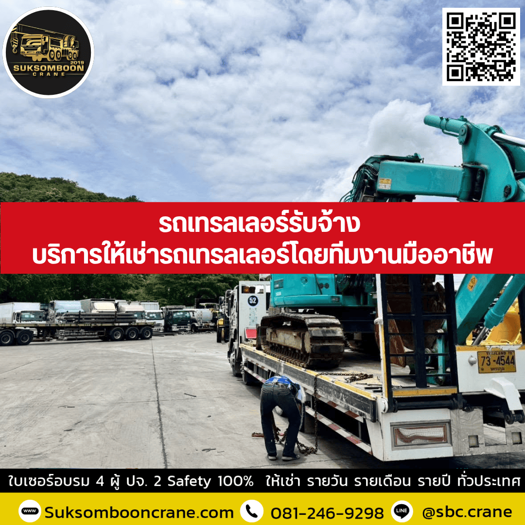 รถเทรลเลอร์รับจ้าง บริการให้เช่ารถเทรลเลอร์โดยทีมงานมืออาชีพ รถเทรลเลอร์รับจ้าง บริการให้เช่ารถเทรลเลอร์โดยทีมงานมืออาชีพ