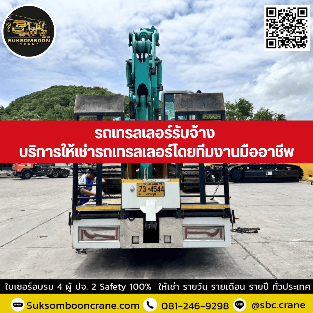 รถเทรลเลอร์รับจ้าง บริการให้เช่ารถเทรลเลอร์โดยทีมงานมืออาชีพ รถเทรลเลอร์รับจ้าง บริการให้เช่ารถเทรลเลอร์โดยทีมงานมืออาชีพ