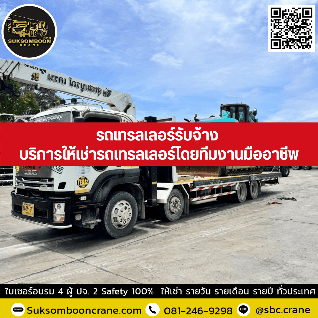 รถเทรลเลอร์รับจ้าง บริการให้เช่ารถเทรลเลอร์โดยทีมงานมืออาชีพ รถเทรลเลอร์รับจ้าง บริการให้เช่ารถเทรลเลอร์โดยทีมงานมืออาชีพ