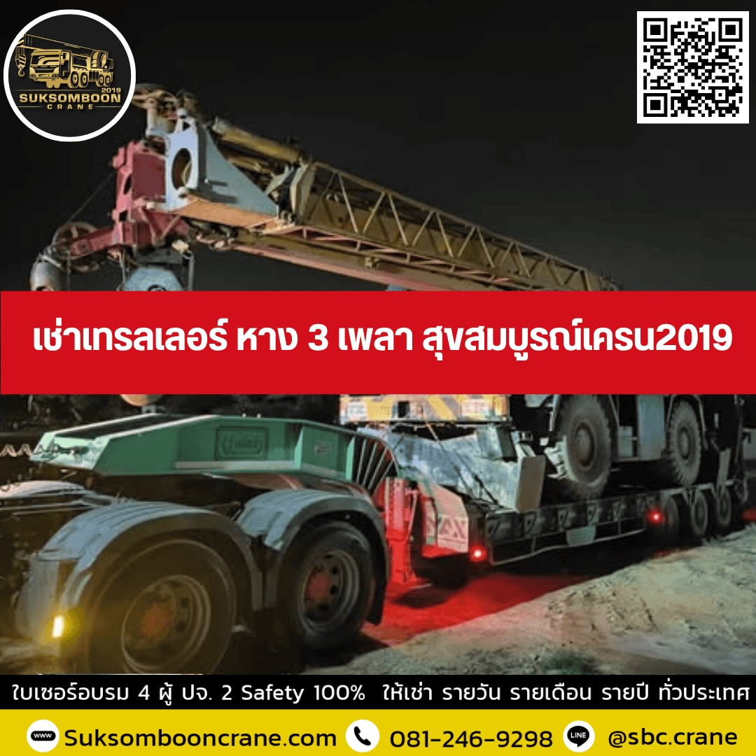 เช่าเทรลเลอร์ หาง 3 เพลา สุขสมบูรณ์เครน2019 เช่าเทรลเลอร์ หาง 3 เพลา สุขสมบูรณ์เครน2019