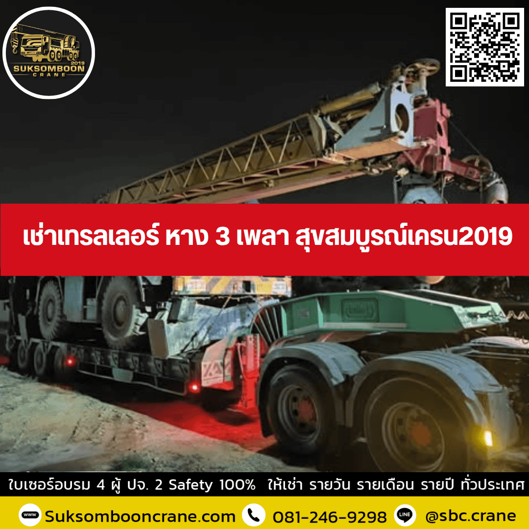 เช่าเทรลเลอร์ หาง 3 เพลา สุขสมบูรณ์เครน2019 เช่าเทรลเลอร์ หาง 3 เพลา สุขสมบูรณ์เครน2019