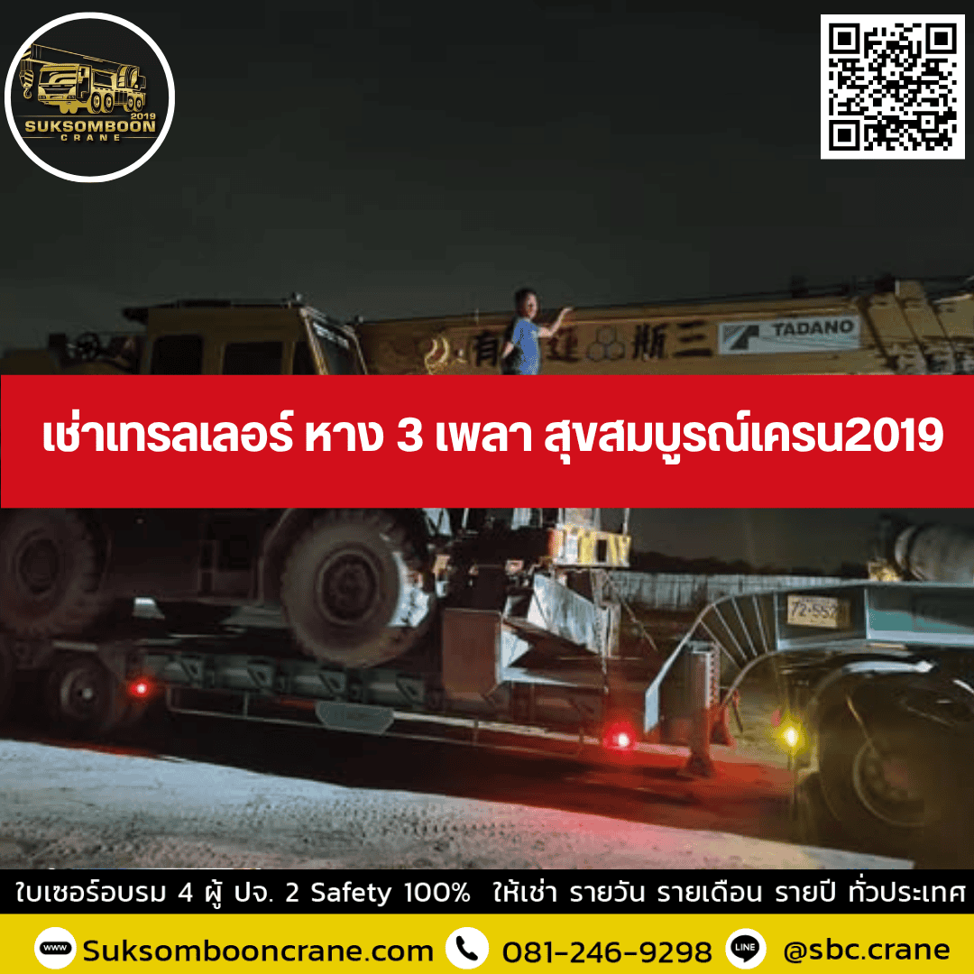 เช่าเทรลเลอร์ หาง 3 เพลา สุขสมบูรณ์เครน2019 เช่าเทรลเลอร์ หาง 3 เพลา สุขสมบูรณ์เครน2019