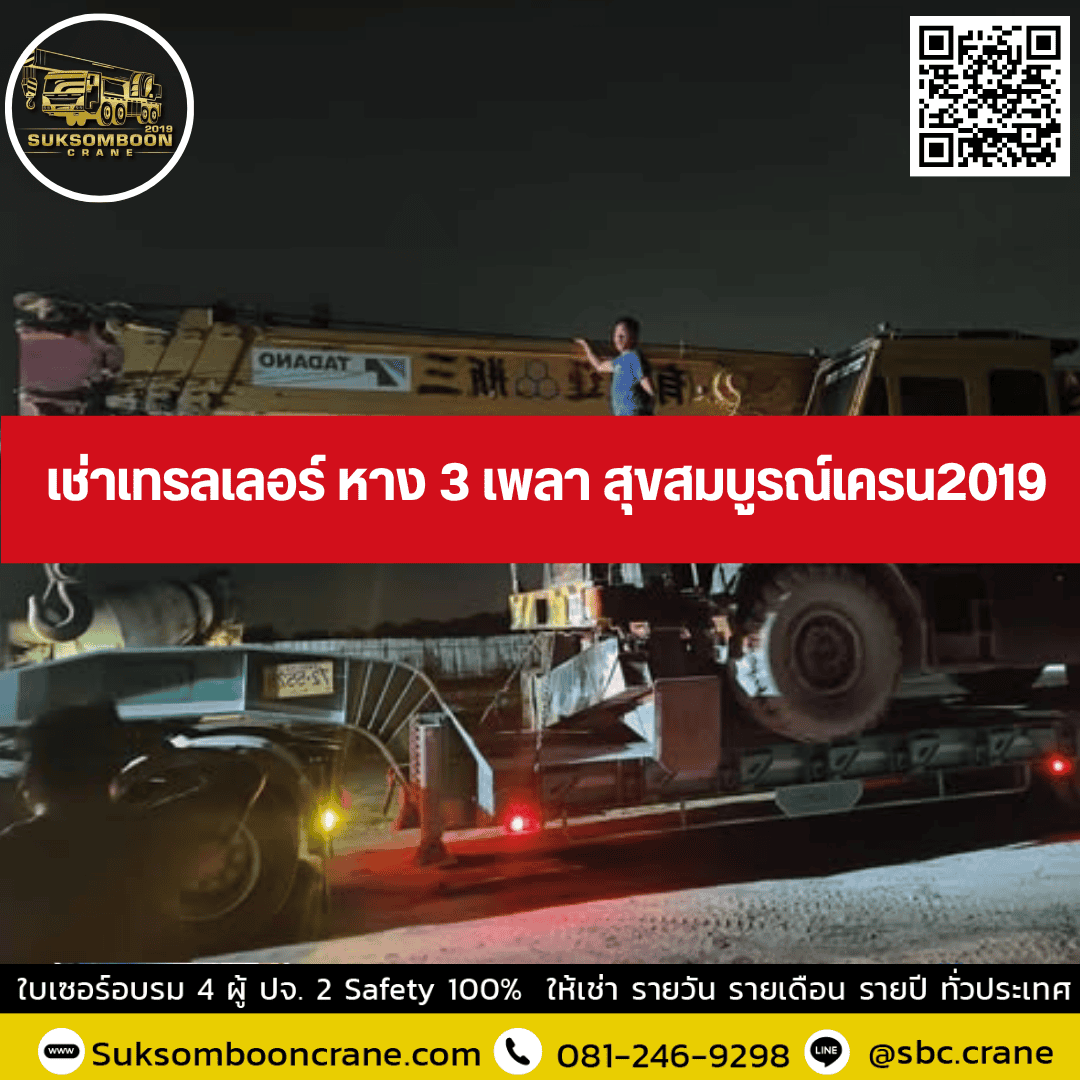 เช่าเทรลเลอร์ หาง 3 เพลา สุขสมบูรณ์เครน2019 เช่าเทรลเลอร์ หาง 3 เพลา สุขสมบูรณ์เครน2019