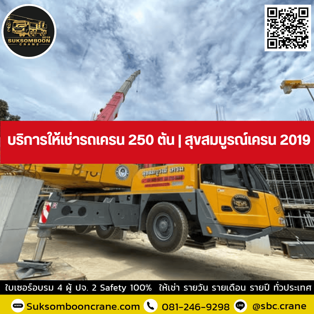 บริการให้เช่ารถเครน 250 ตัน | สุขสมบูรณ์เครน 2019 บริการให้เช่ารถเครน 250 ตัน | สุขสมบูรณ์เครน 2019