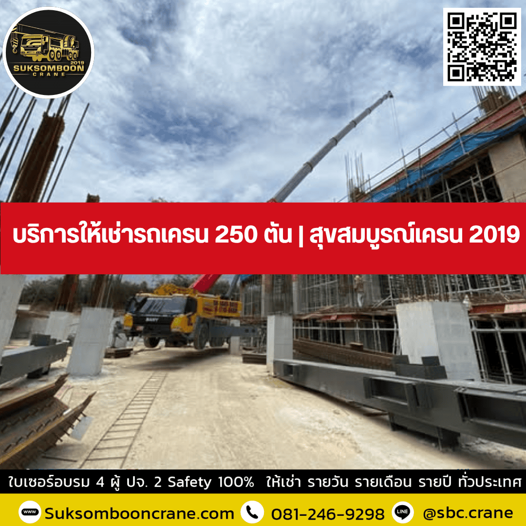 บริการให้เช่ารถเครน 250 ตัน | สุขสมบูรณ์เครน 2019 บริการให้เช่ารถเครน 250 ตัน | สุขสมบูรณ์เครน 2019