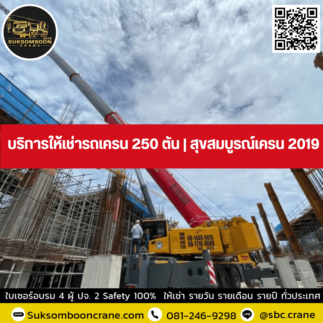 บริการให้เช่ารถเครน 250 ตัน | สุขสมบูรณ์เครน 2019 บริการให้เช่ารถเครน 250 ตัน | สุขสมบูรณ์เครน 2019