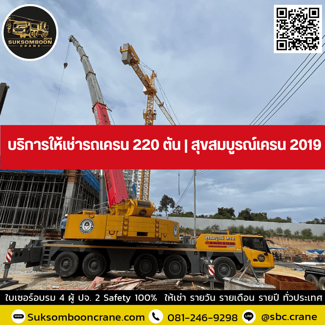 บริการให้เช่ารถเครน 220 ตัน | สุขสมบูรณ์เครน 2019 บริการให้เช่ารถเครน 220 ตัน | สุขสมบูรณ์เครน 2019