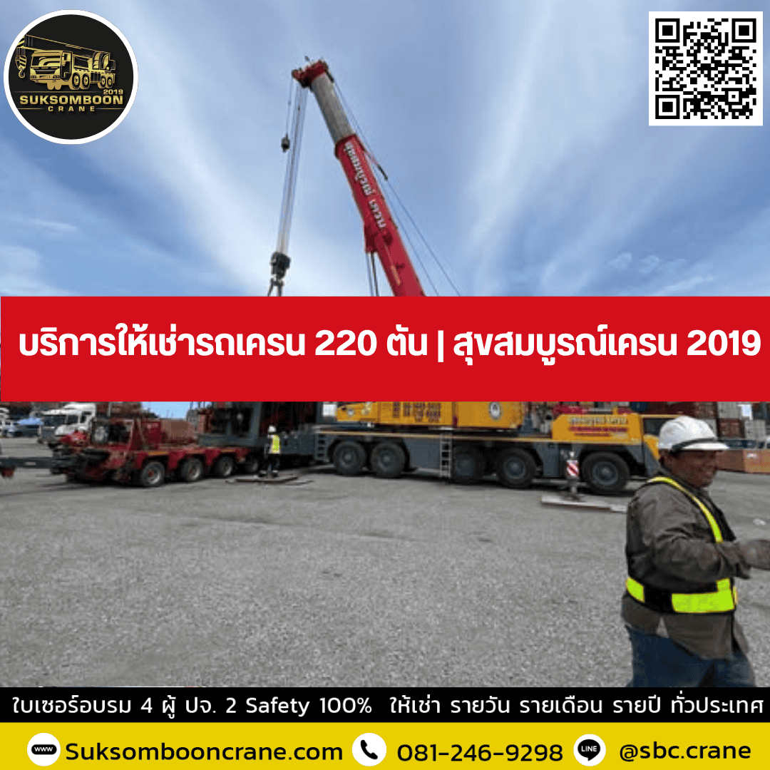 บริการให้เช่ารถเครน 220 ตัน | สุขสมบูรณ์เครน 2019 บริการให้เช่ารถเครน 220 ตัน | สุขสมบูรณ์เครน 2019