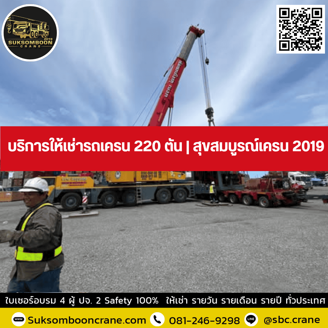บริการให้เช่ารถเครน 220 ตัน | สุขสมบูรณ์เครน 2019 บริการให้เช่ารถเครน 220 ตัน | สุขสมบูรณ์เครน 2019