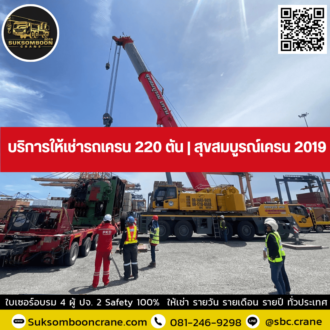 บริการให้เช่ารถเครน 220 ตัน | สุขสมบูรณ์เครน 2019 บริการให้เช่ารถเครน 220 ตัน | สุขสมบูรณ์เครน 2019