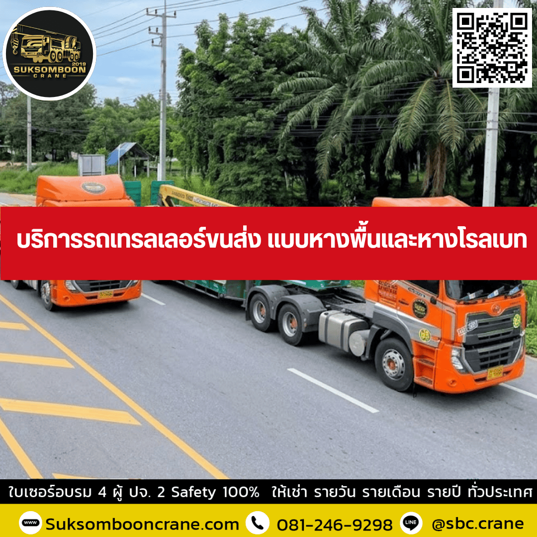 บริการรถเทรลเลอร์ขนส่ง แบบหางพื้นและหางโรลเบท บริการรถเทรลเลอร์ขนส่ง แบบหางพื้นและหางโรลเบท