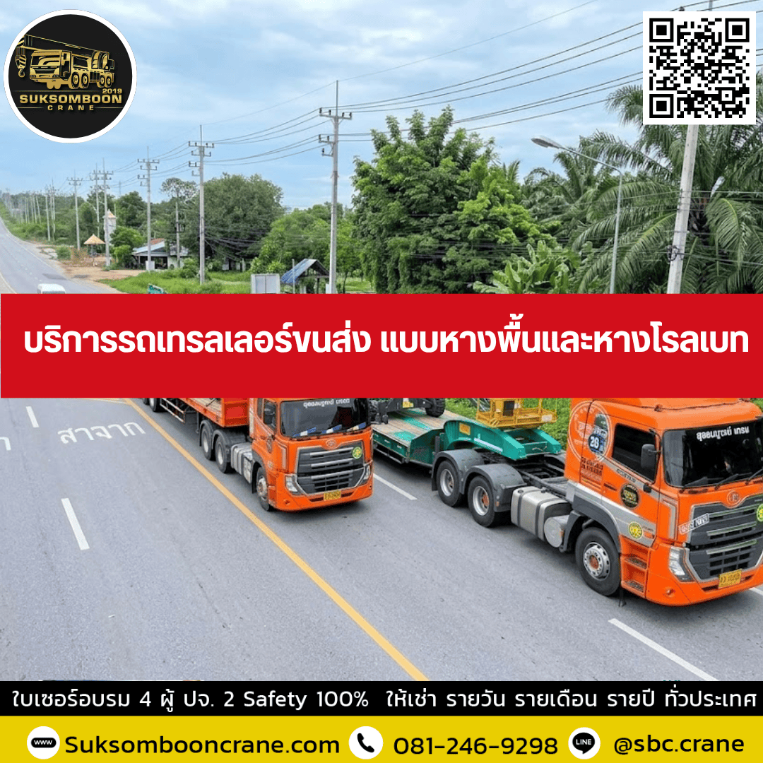 บริการรถเทรลเลอร์ขนส่ง แบบหางพื้นและหางโรลเบท บริการรถเทรลเลอร์ขนส่ง แบบหางพื้นและหางโรลเบท