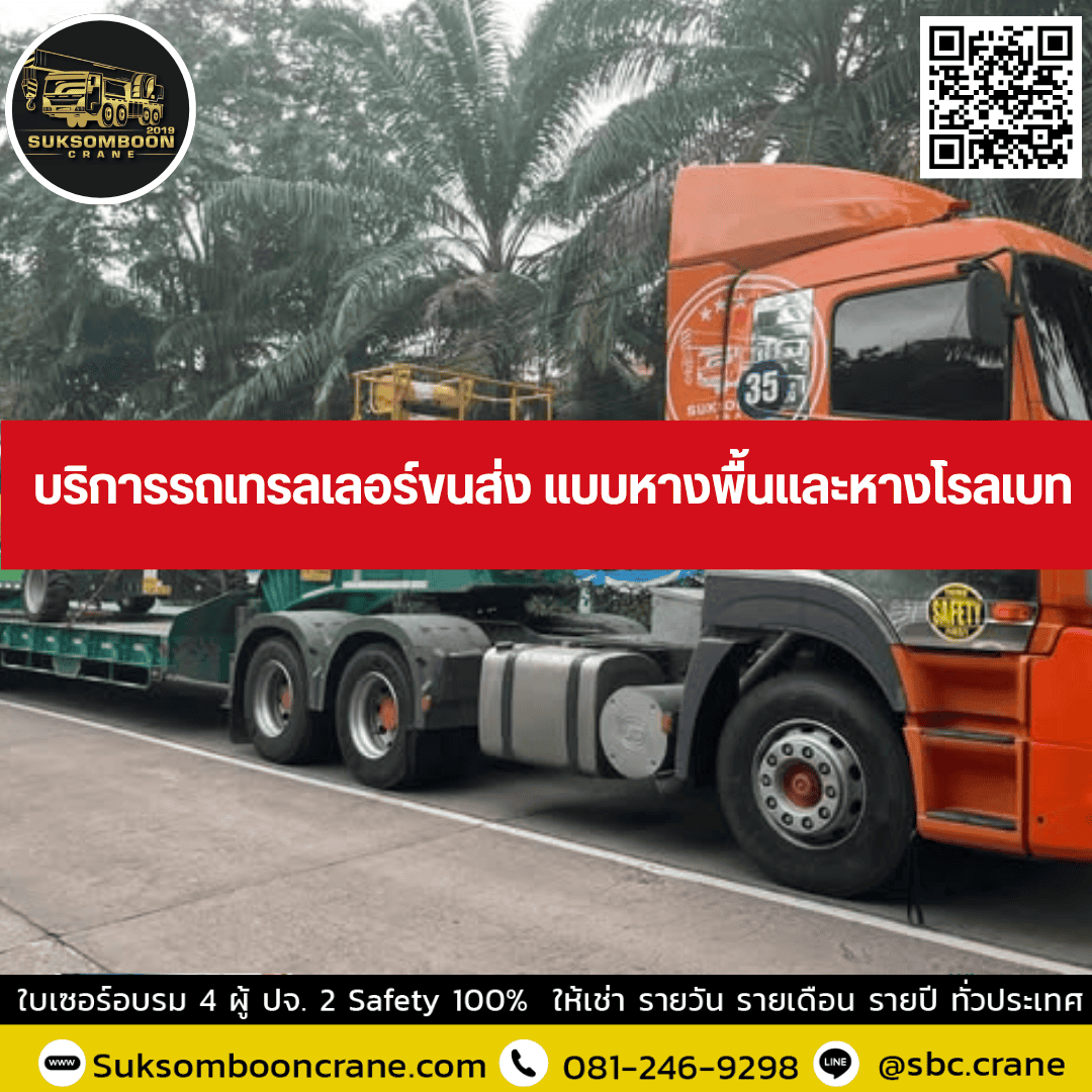 บริการรถเทรลเลอร์ขนส่ง แบบหางพื้นและหางโรลเบท บริการรถเทรลเลอร์ขนส่ง แบบหางพื้นและหางโรลเบท