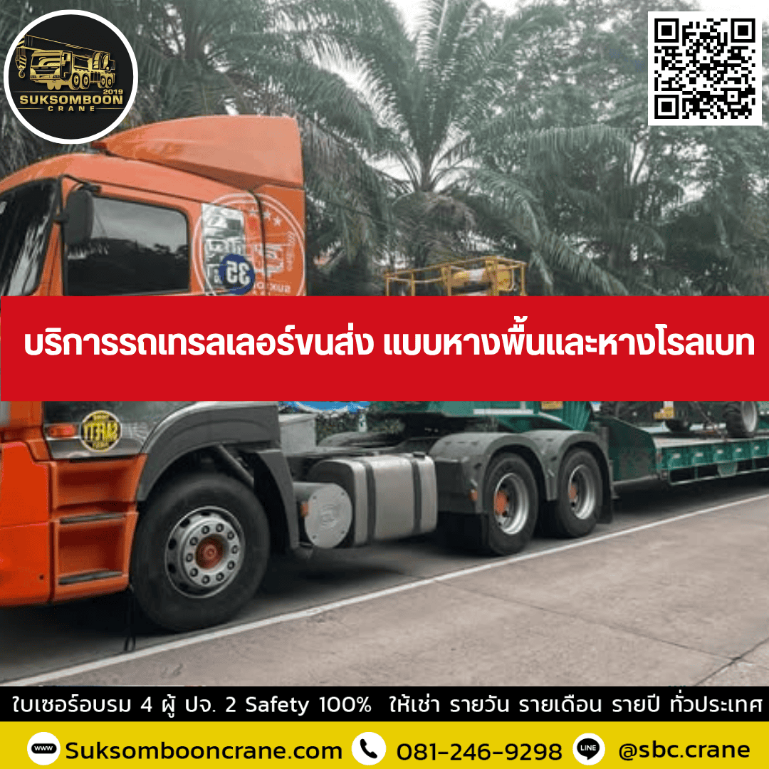 บริการรถเทรลเลอร์ขนส่ง แบบหางพื้นและหางโรลเบท บริการรถเทรลเลอร์ขนส่ง แบบหางพื้นและหางโรลเบท