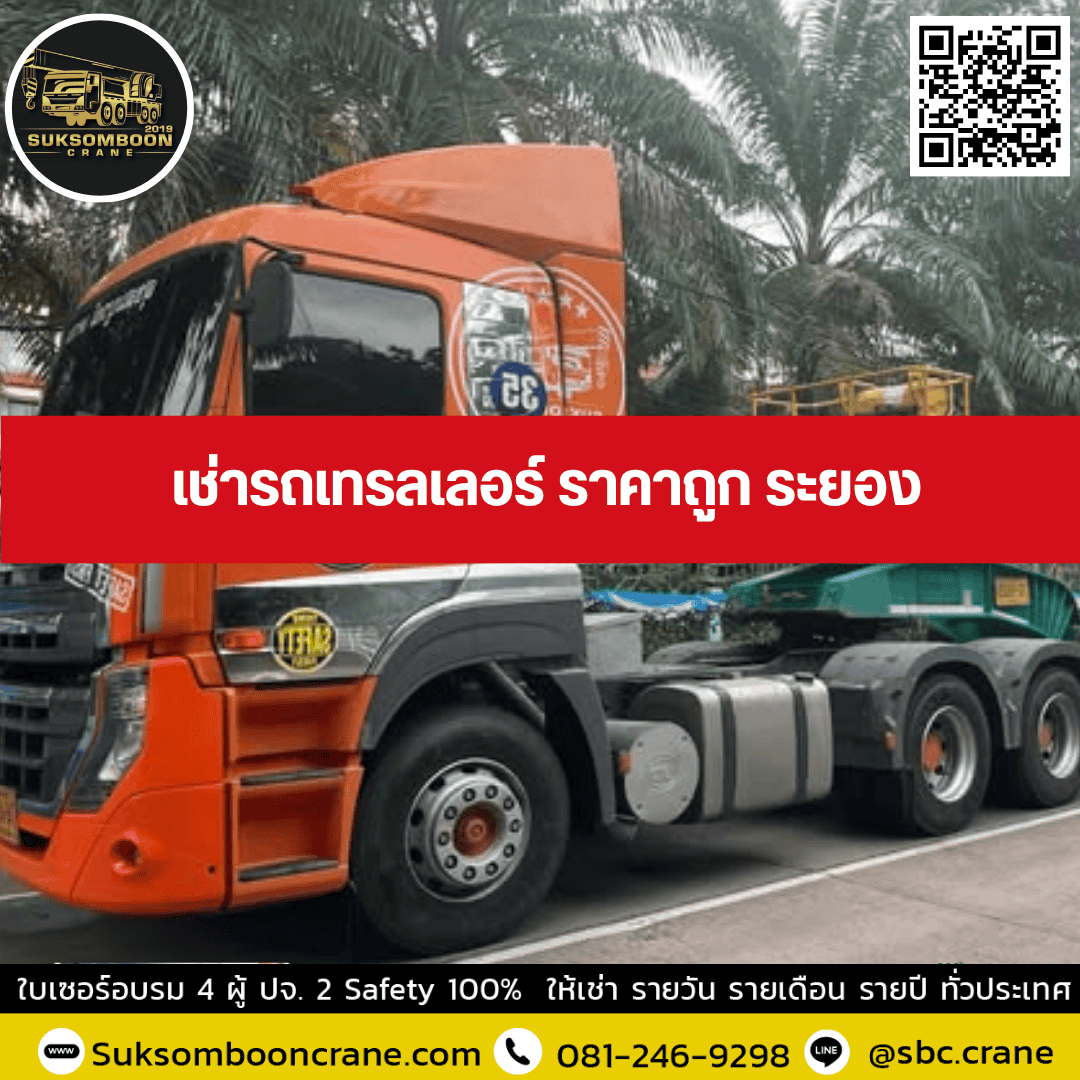 เช่ารถเทรลเลอร์ ราคาถูก ระยอง เช่ารถเทรลเลอร์ ราคาถูก ระยอง