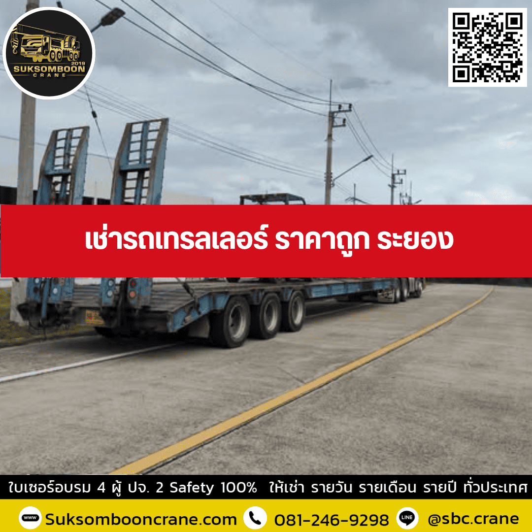 เช่ารถเทรลเลอร์ ราคาถูก ระยอง เช่ารถเทรลเลอร์ ราคาถูก ระยอง