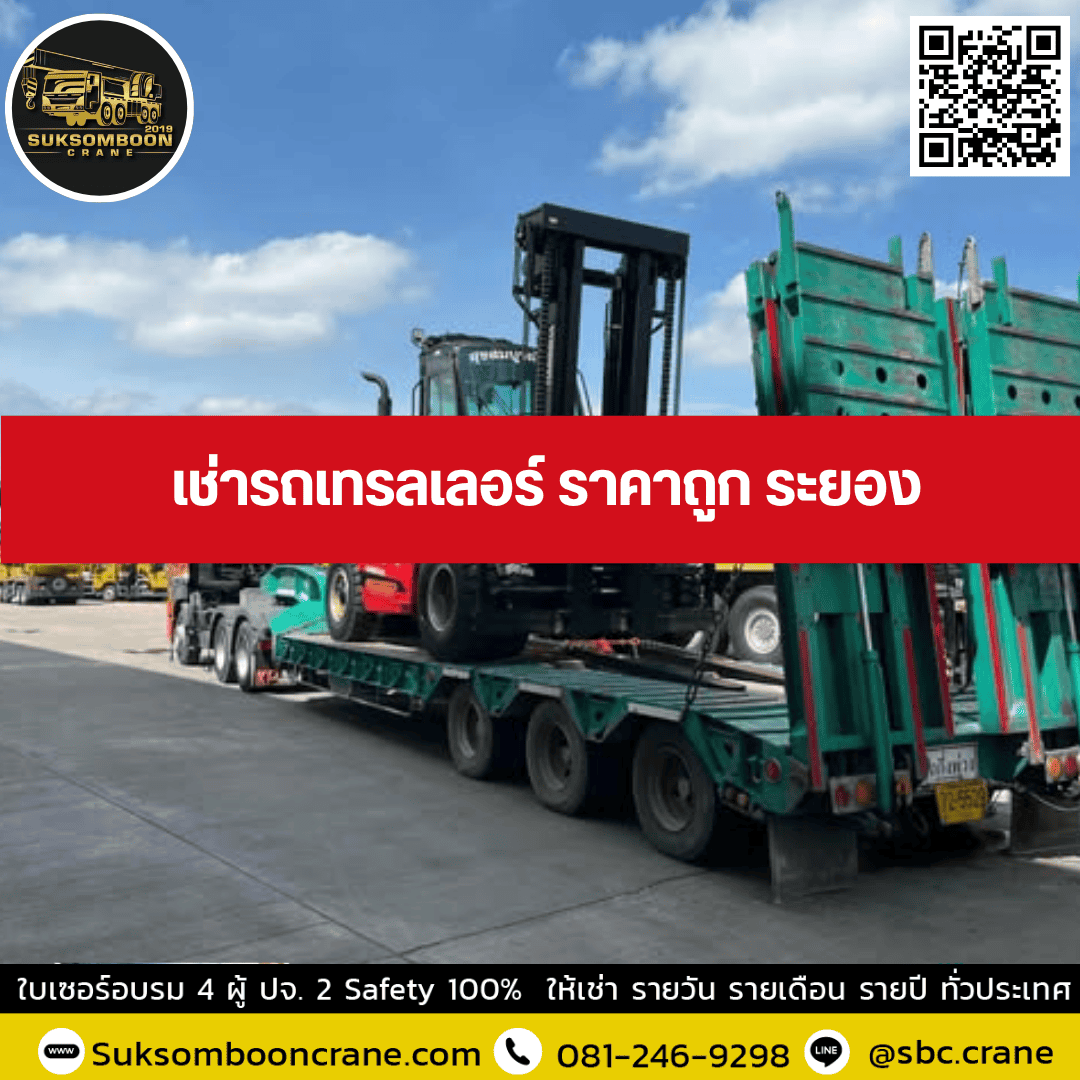 เช่ารถเทรลเลอร์ ราคาถูก ระยอง เช่ารถเทรลเลอร์ ราคาถูก ระยอง