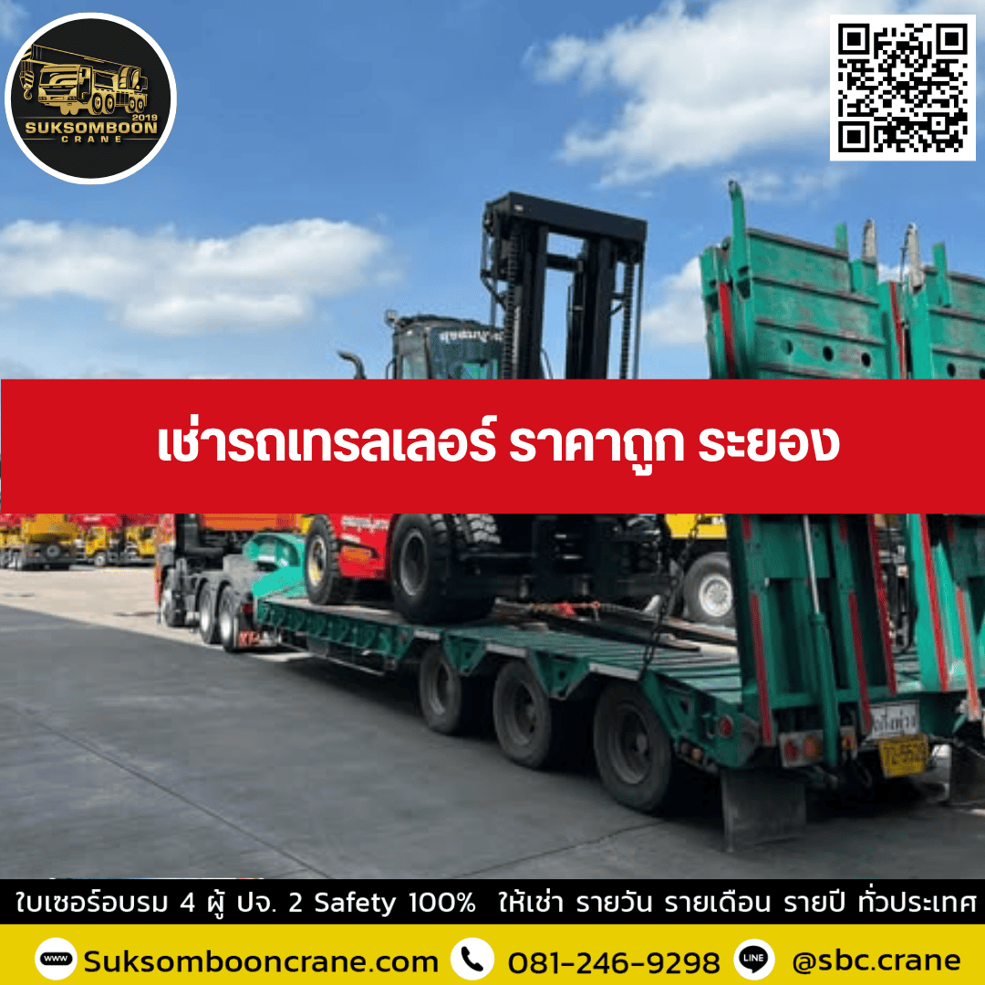 เช่ารถเทรลเลอร์ ราคาถูก ระยอง เช่ารถเทรลเลอร์ ราคาถูก ระยอง