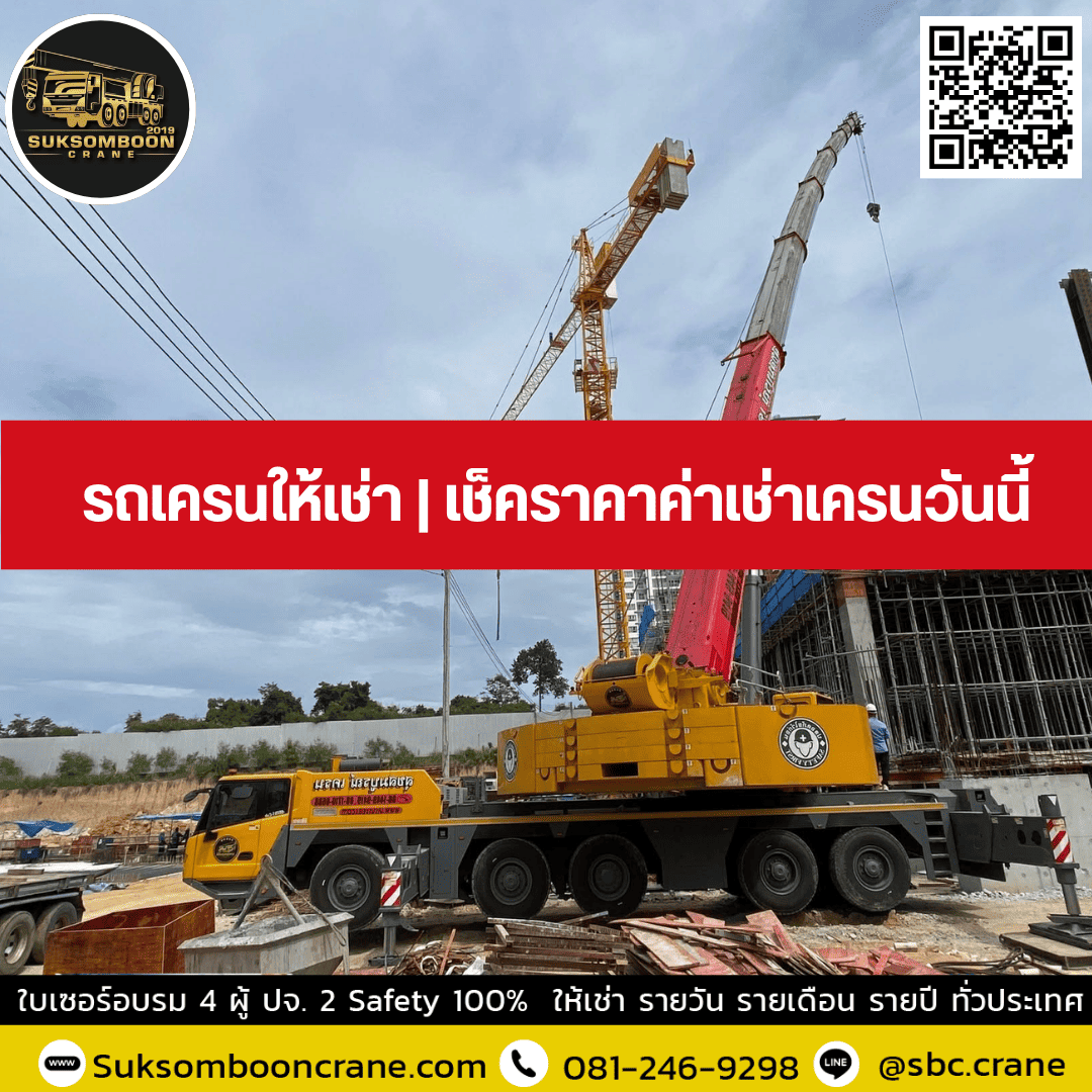 รถเครนให้เช่า | เช็คราคาค่าเช่าเครนวันนี้