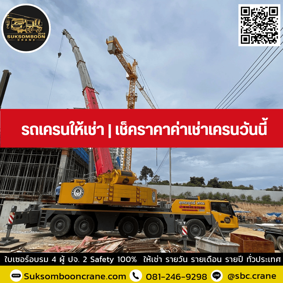 รถเครนให้เช่า | เช็คราคาค่าเช่าเครนวันนี้ รถเครนให้เช่า | เช็คราคาค่าเช่าเครนวันนี้
