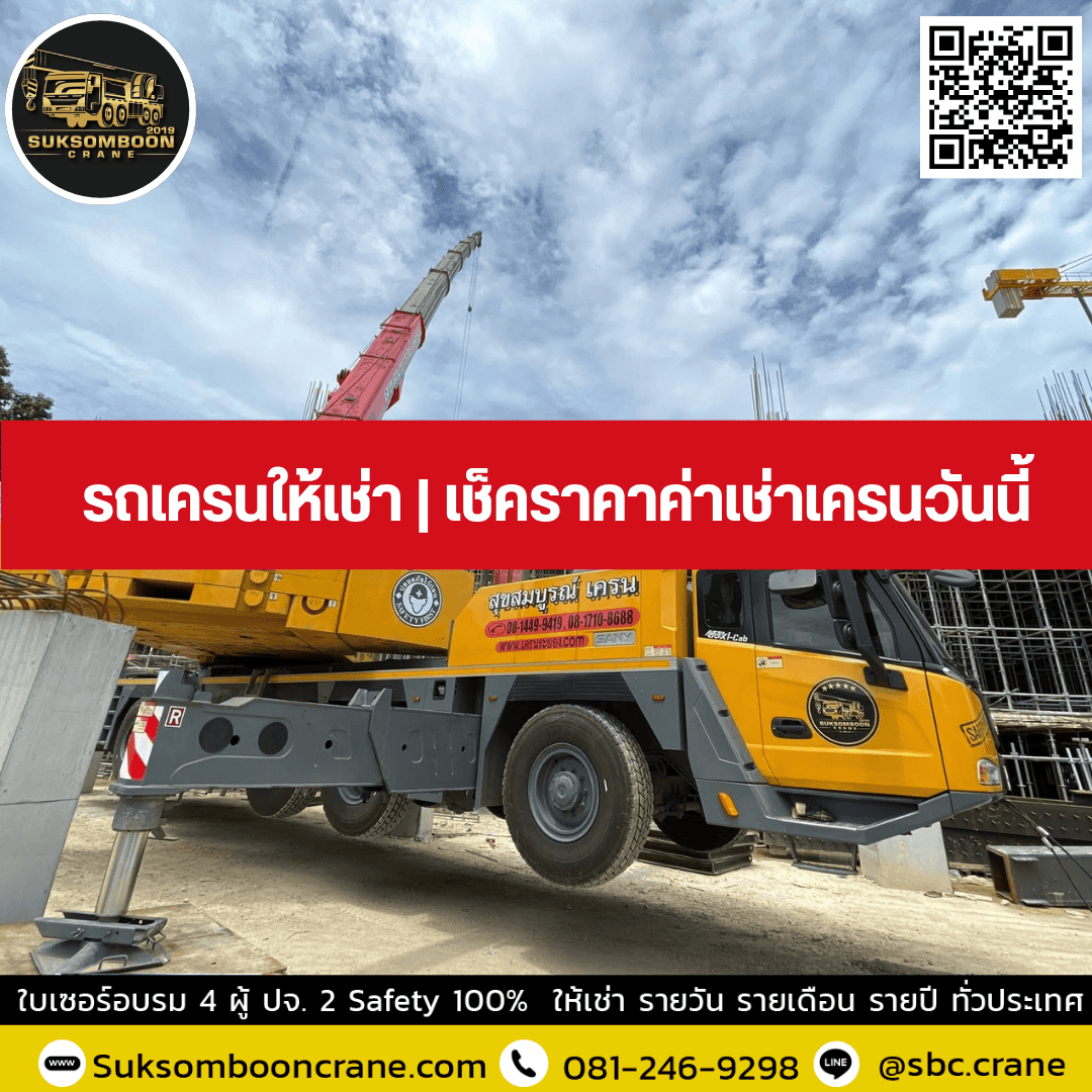 รถเครนให้เช่า | เช็คราคาค่าเช่าเครนวันนี้ รถเครนให้เช่า | เช็คราคาค่าเช่าเครนวันนี้